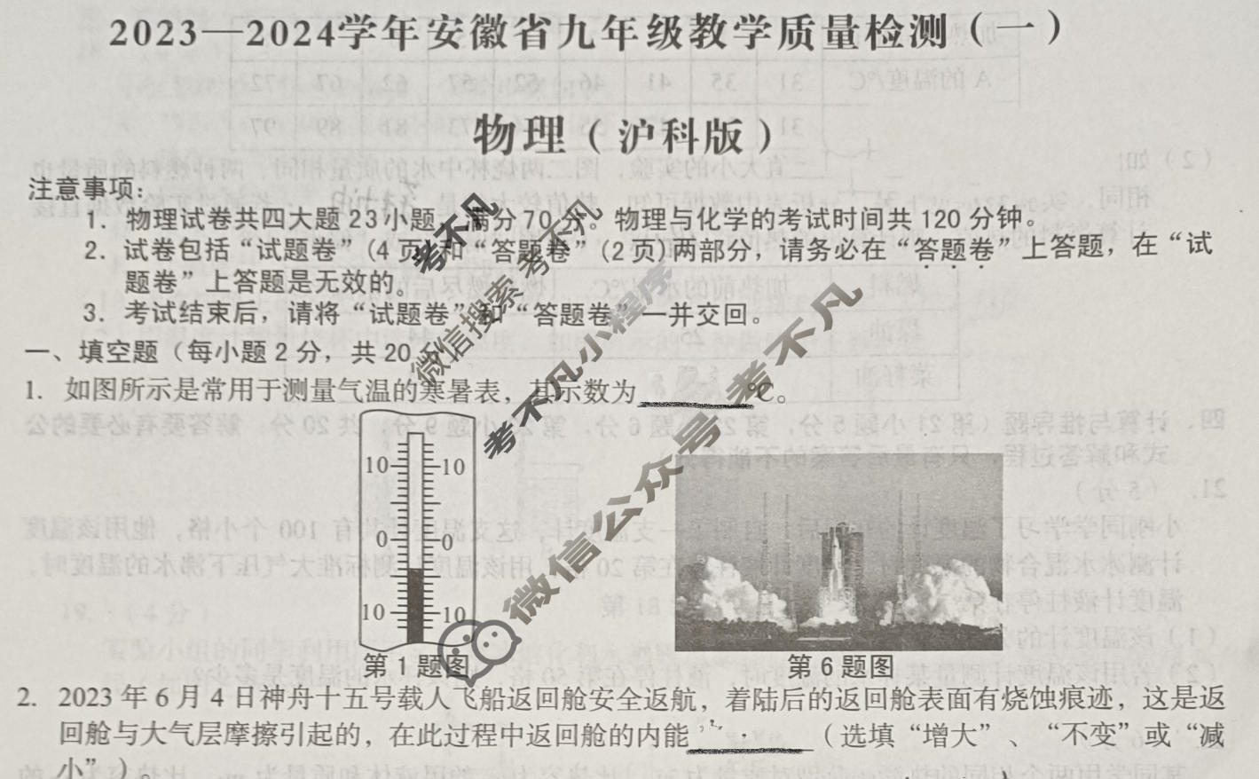 [安徽第一卷]2023-2024学年安徽省九年级教学质量检测(一)1物理(沪科版)试题