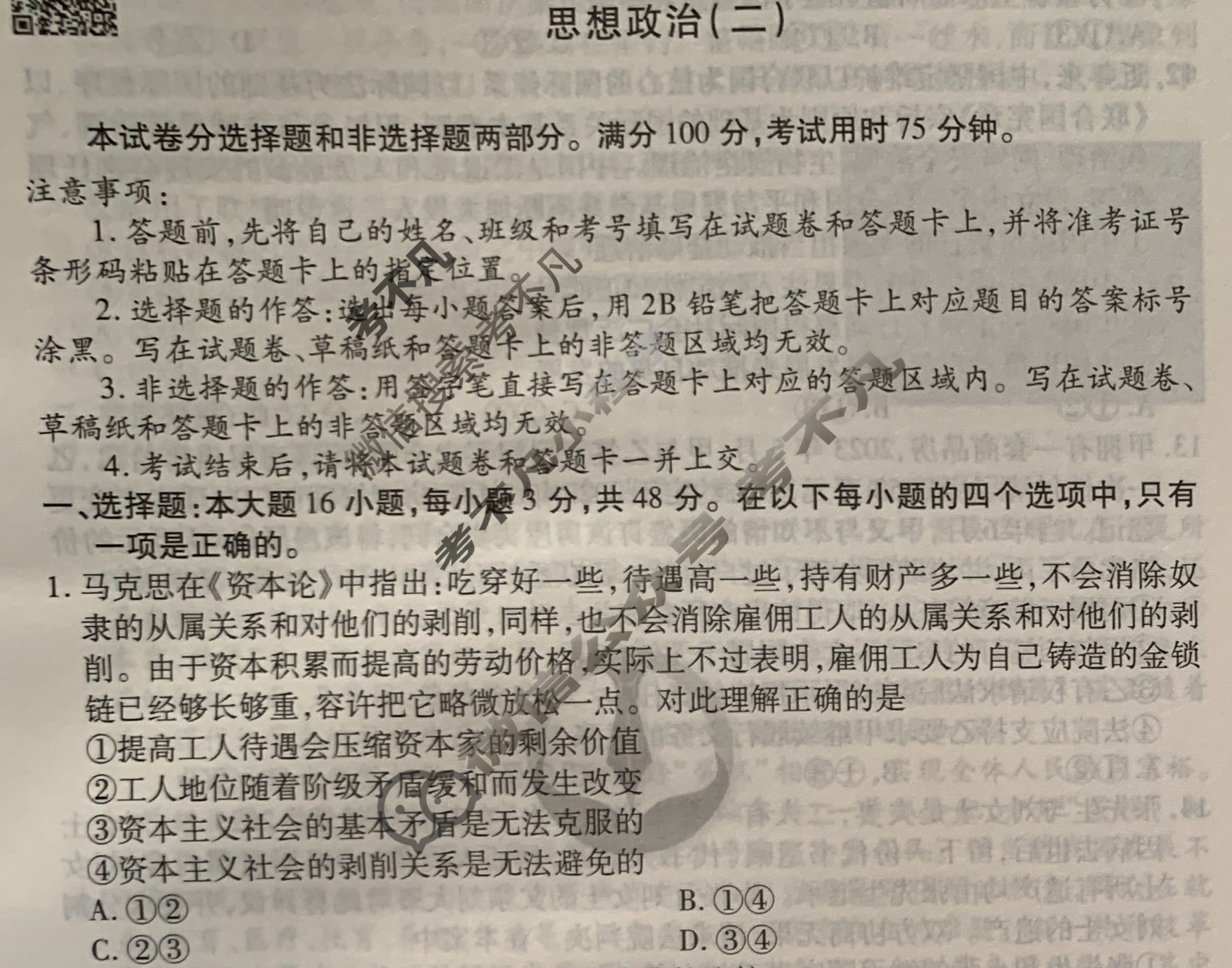 衡水金卷先享题(摸底卷) 2023-2024学年度高三一轮复习摸底测试卷[江西专版] 思想政治(二)2试题