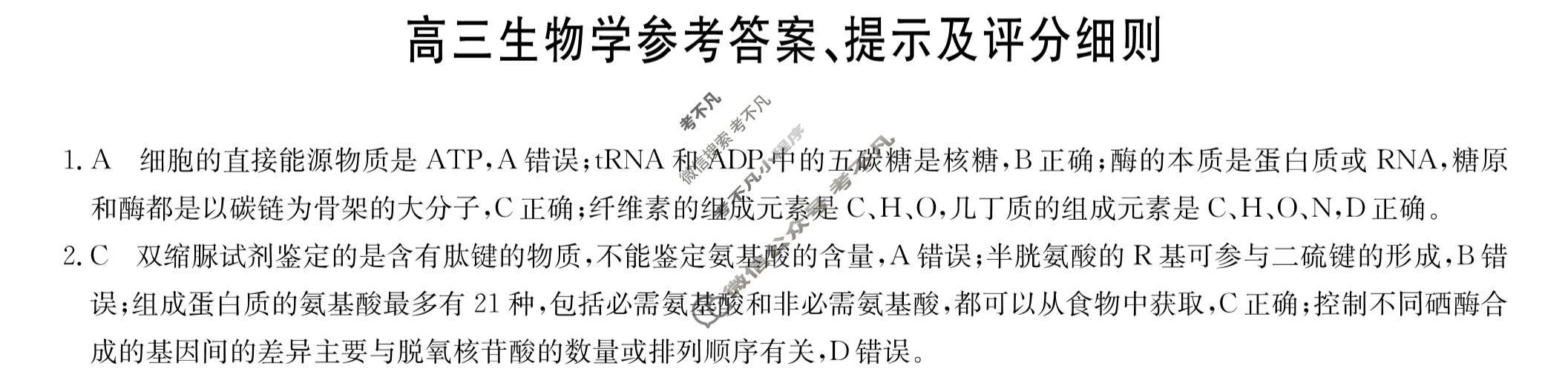 [九师联盟]2024届高三9月质量检测生物X答案