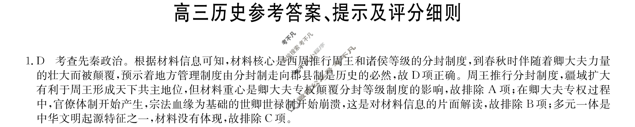 [九师联盟]2024届高三9月质量检测历史(新教材-L)答案
