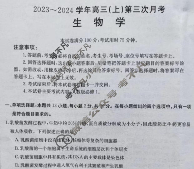 河北省2023~2024学年金太阳高三(上)第三次月考(24-53C)生物试题