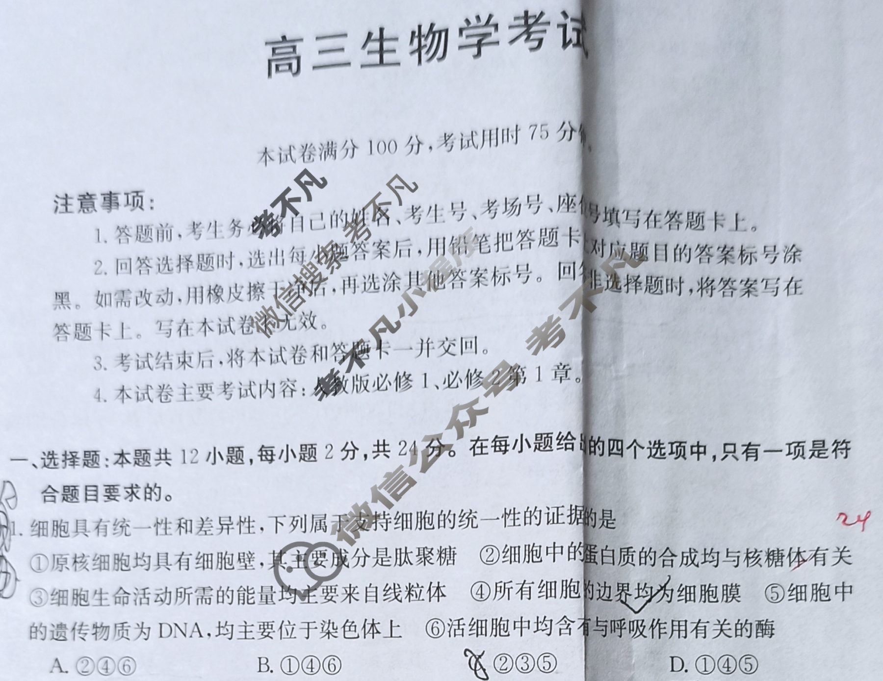 2024届湖南省高三考试金太阳9月联考(◇)生物试题