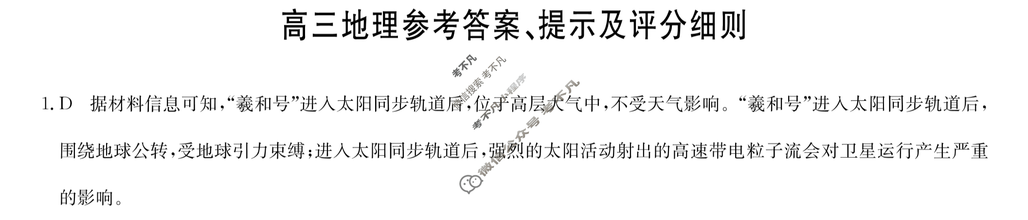 [九师联盟]2024届高三9月质量检测地理(新教材-L)答案