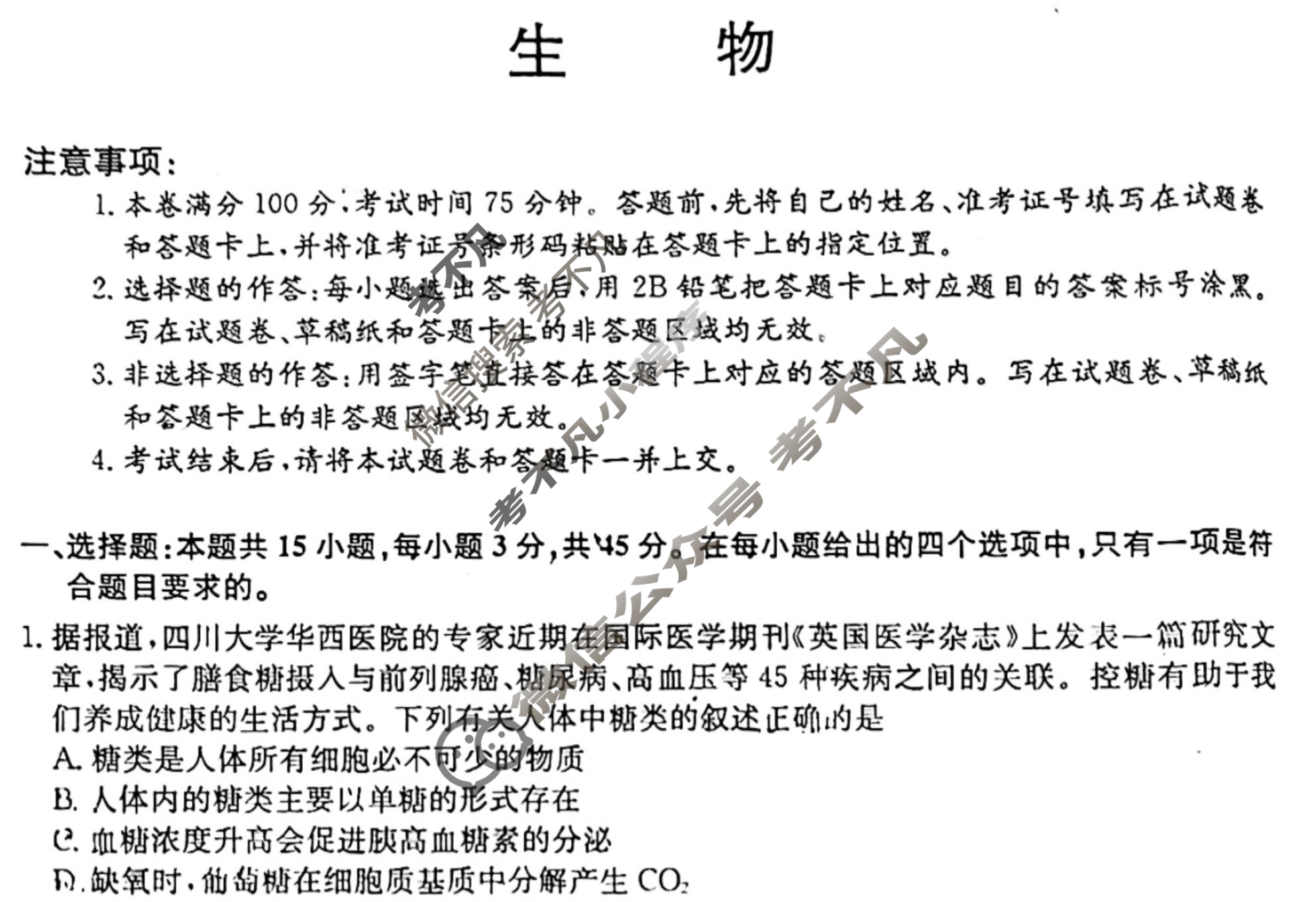 2024届全国高考分科调研模拟测试卷 [XGK☆](三)3生物试题