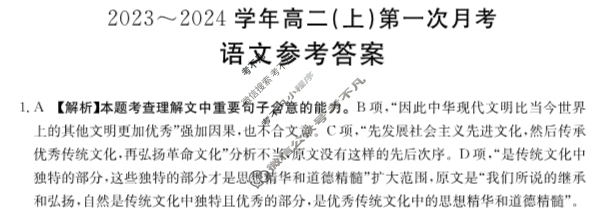 河北省金太阳2023~2024学年高二(上)第一次月考(24-52B)语文答案