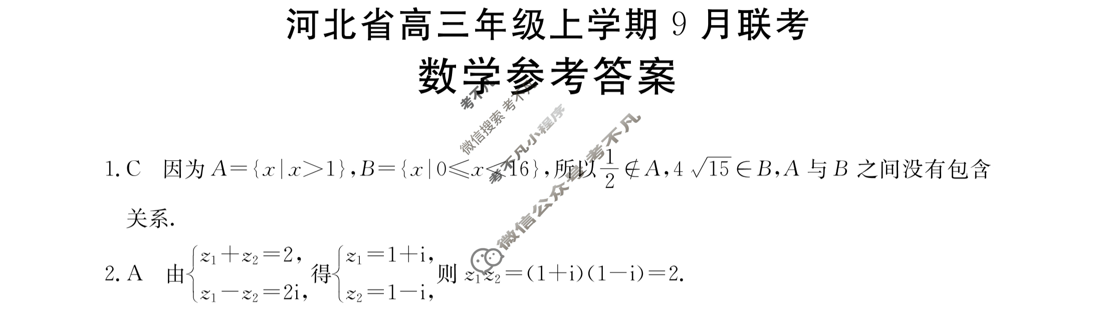 2024届金太阳河北省高三年级上学期9月联考(24-39C)数学答案