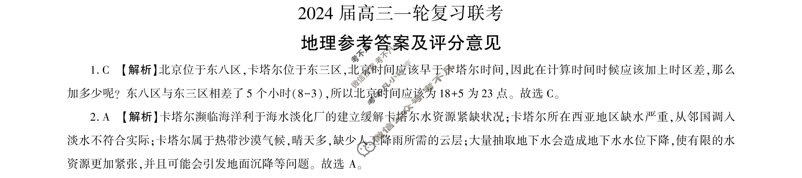 [百师联盟]江西省2024届高三一轮复习联考(9月)地理答案