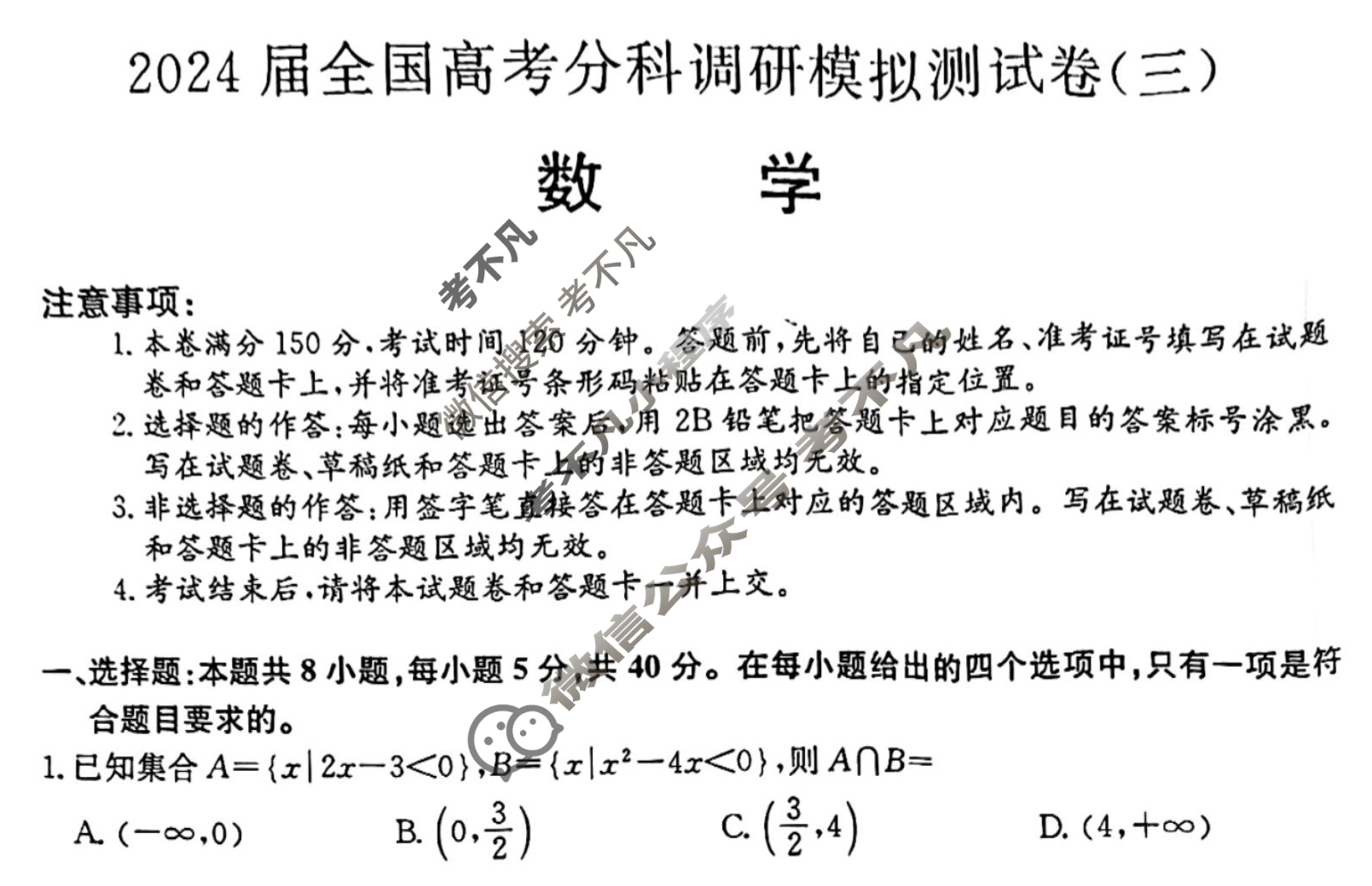 2024届全国高考分科调研模拟测试卷[XGK](三)3数学试题