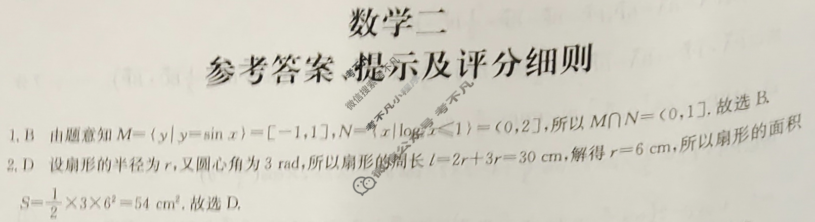 [山西省]2023~2024学年高三第二次联考(月考)试卷(XGK)数学答案