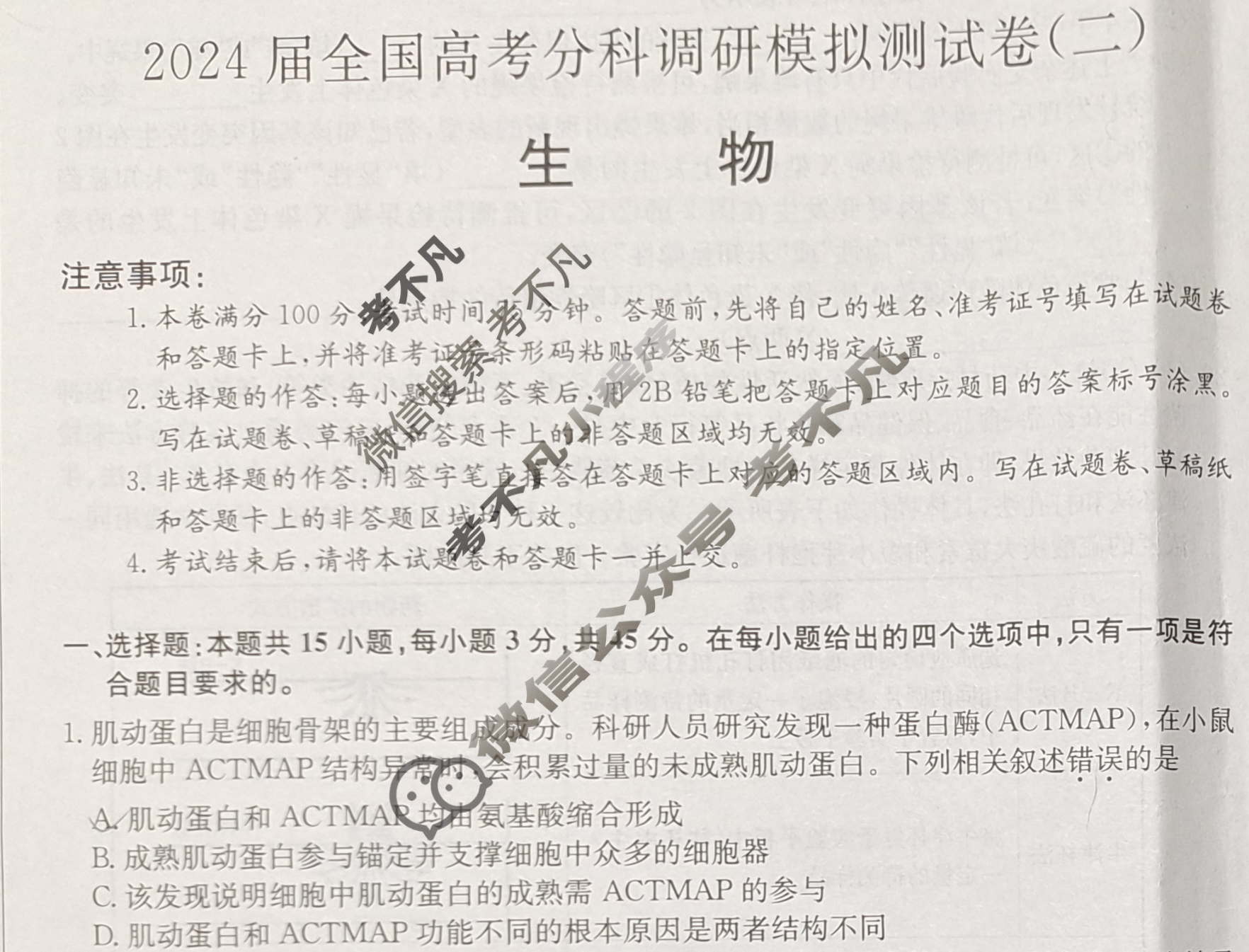 2024届全国高考分科调研模拟测试卷 [XGK☆](二)2生物试题
