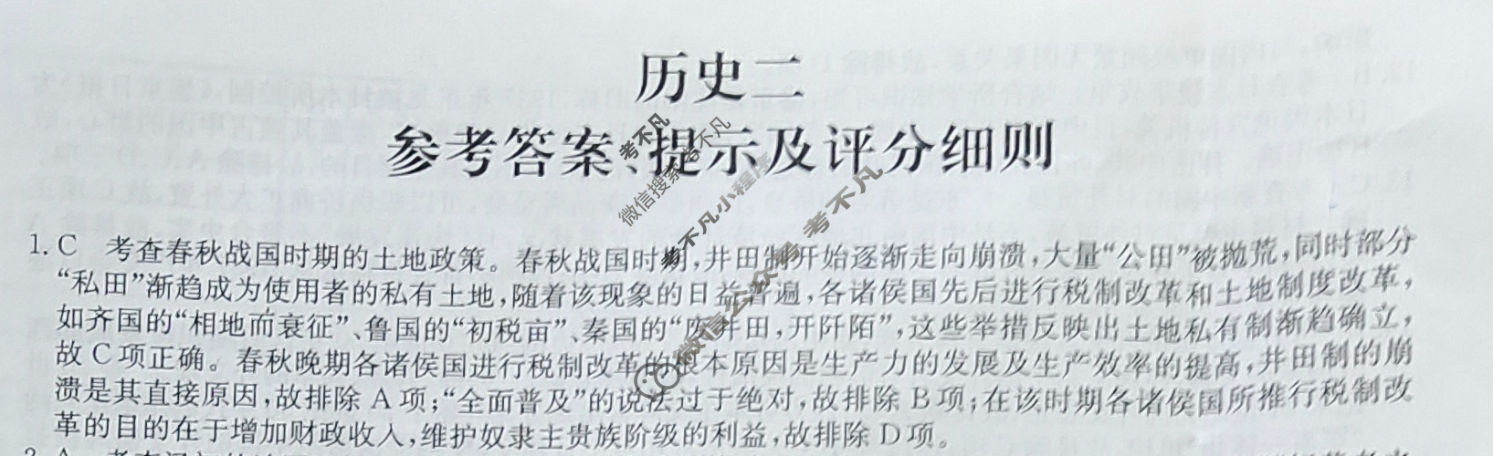 [山西省]2023~2024学年高三第二次联考(月考)试卷(XGK)历史答案