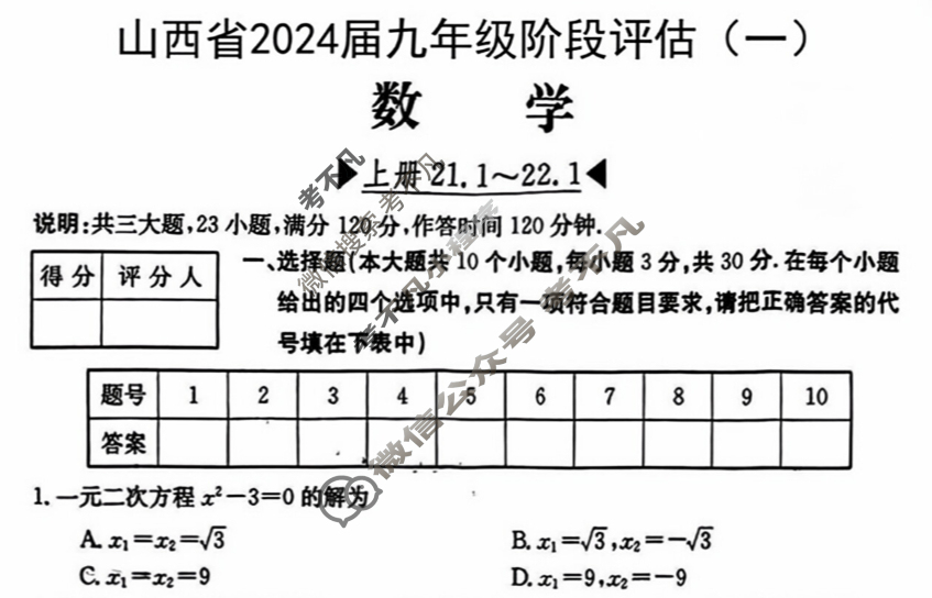 山西省2024届九年级阶段评估(一)1[1L R]数学试题
