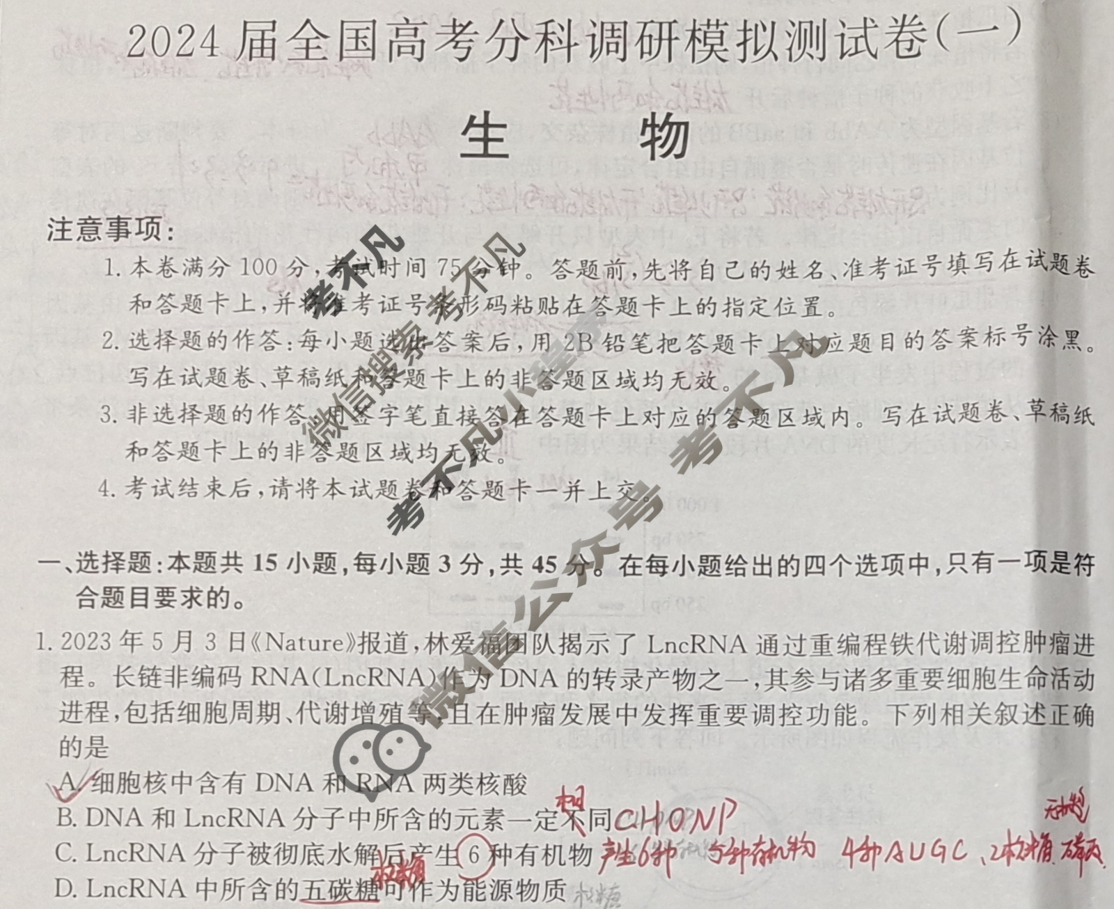 2024届全国高考分科调研模拟测试卷 [XGK☆](一)1生物试题