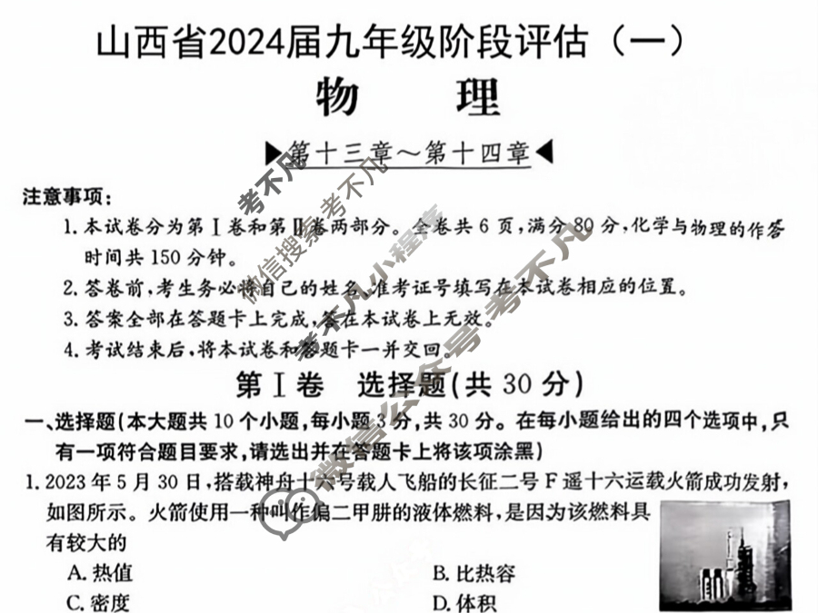 山西省2024届九年级阶段评估(一)1[1L R]物理试题