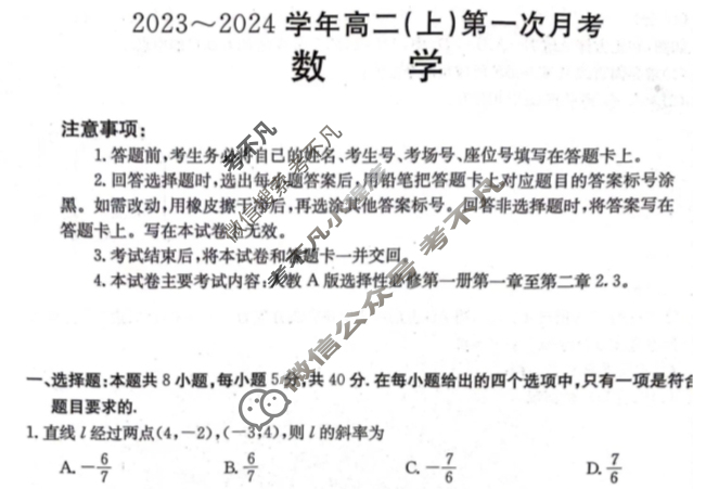 河北省金太阳2023~2024学年高二(上)第一次月考(24-52B)数学试题