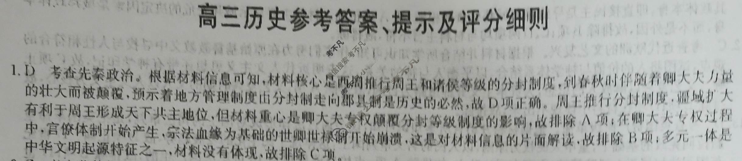 [九师联盟]2024届高三9月质量检测历史X答案
