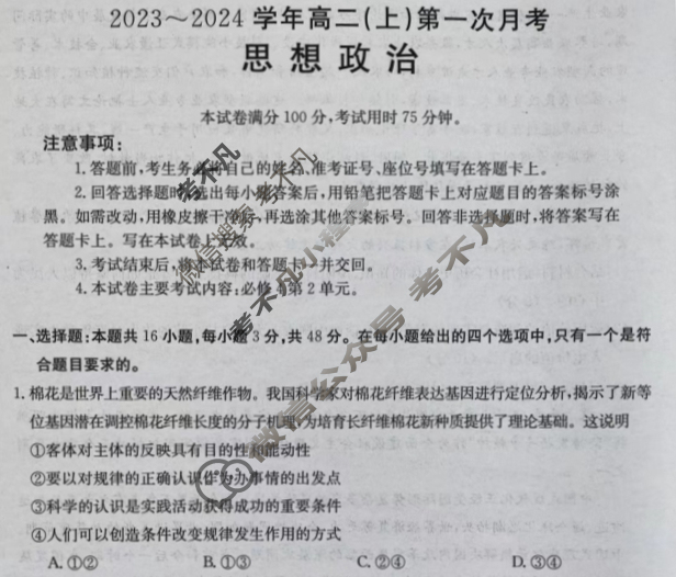 河北省金太阳2023~2024学年高二(上)第一次月考(24-52B)政治试题