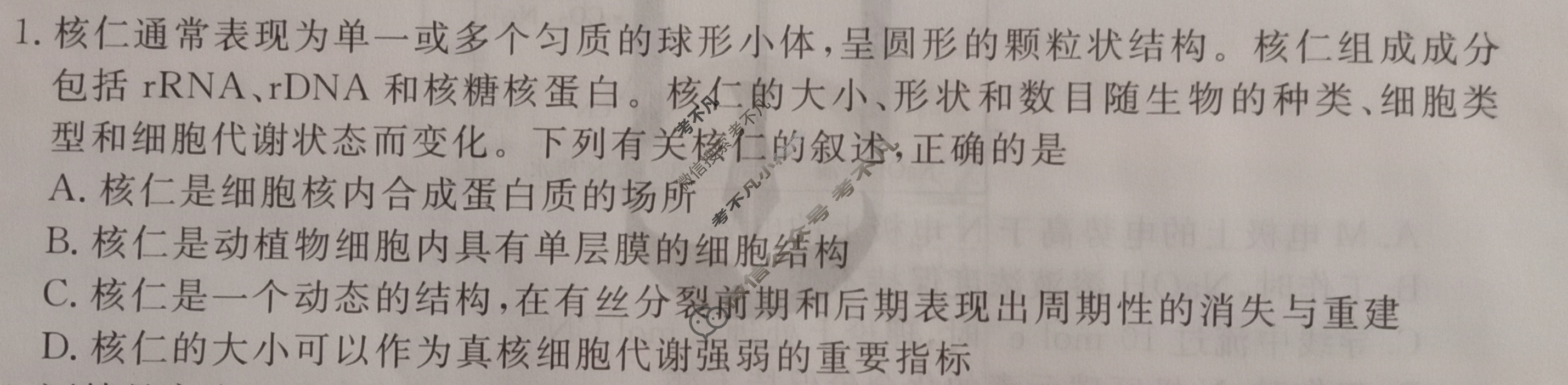 衡水金卷先享题(摸底卷) 2023-2024学年度高三一轮复习摸底测试卷[新教材A] 理综(一)1试题