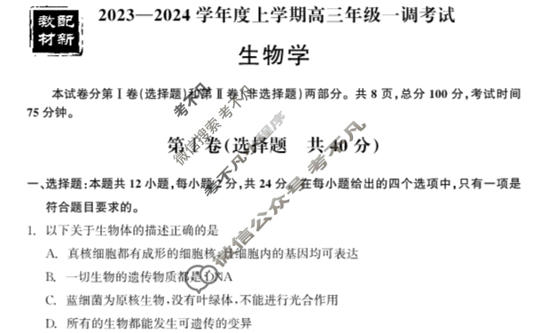 [衡中同卷]2023-2024学年度上学期高三年级一调考试[新教材版]生物试题