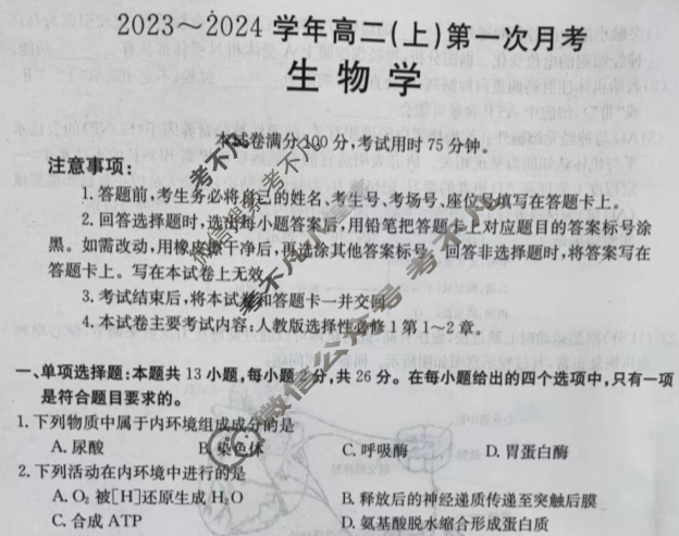 河北省金太阳2023~2024学年高二(上)第一次月考(24-52B)生物试题