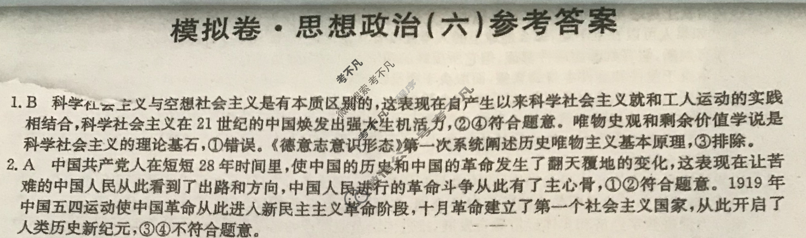 2024届全国高考分科调研模拟测试卷 [XGK☾](六)6思想政治答案