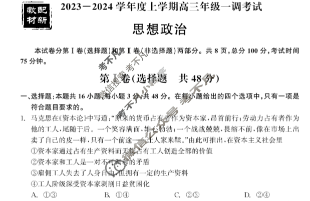 [衡中同卷]2023-2024学年度上学期高三年级一调考试[新教材版]政治试题