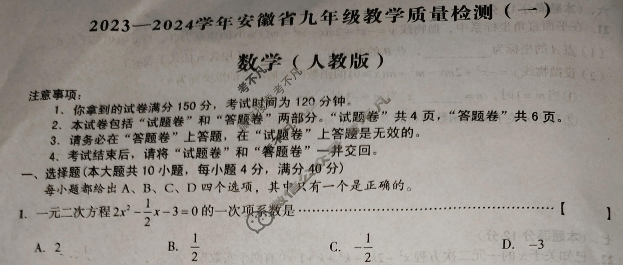 [安徽第一卷]2023-2024学年安徽省九年级教学质量检测(一)1数学(人教版)试题
