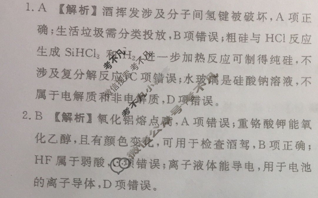 衡水金卷先享题(摸底卷) 2023-2024学年度高三一轮复习摸底测试卷[JJ·A] 化学(一)1答案