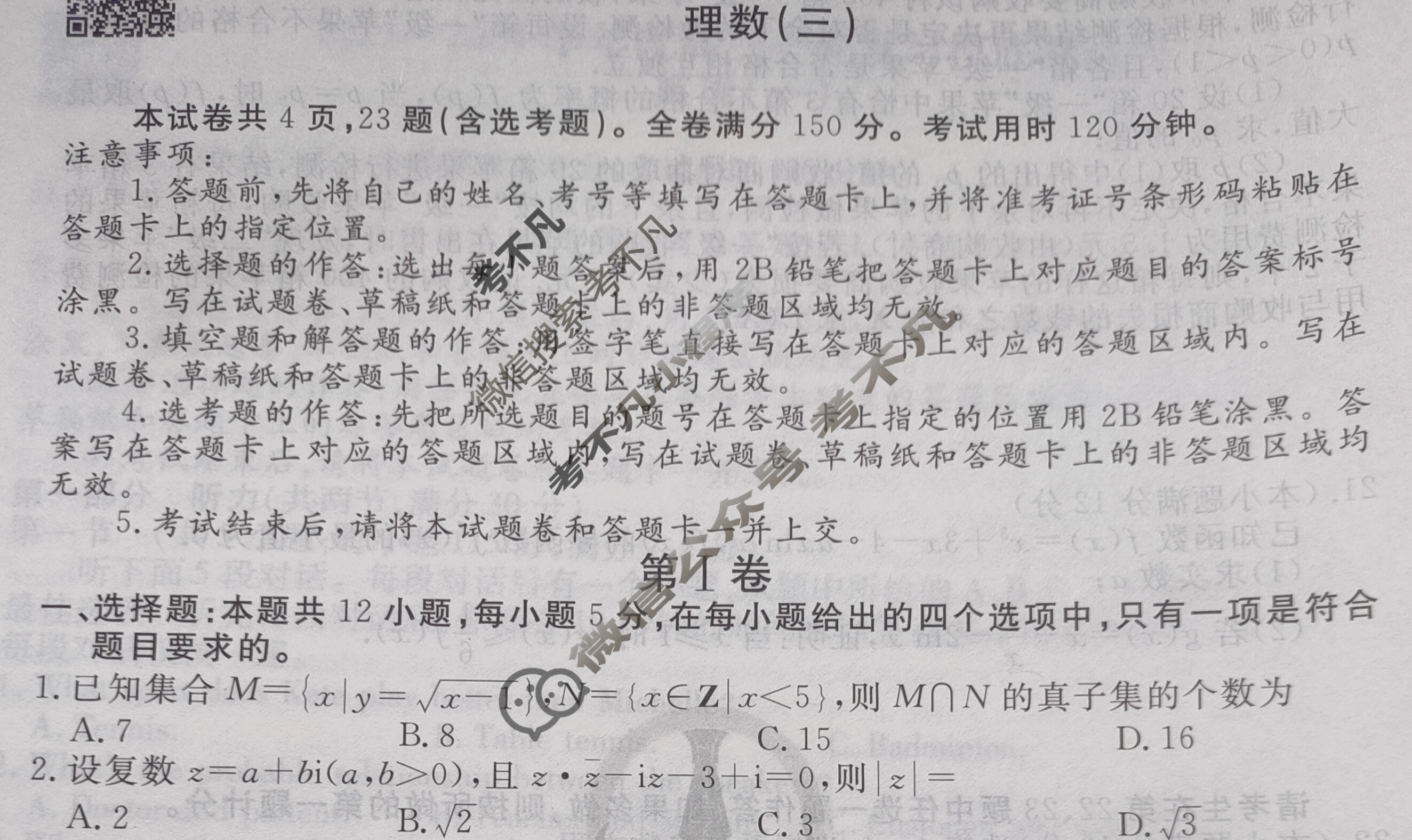 衡水金卷先享题(摸底卷) 2023-2024学年度高三一轮复习摸底测试卷[JJ·A] 理数(三)3试题