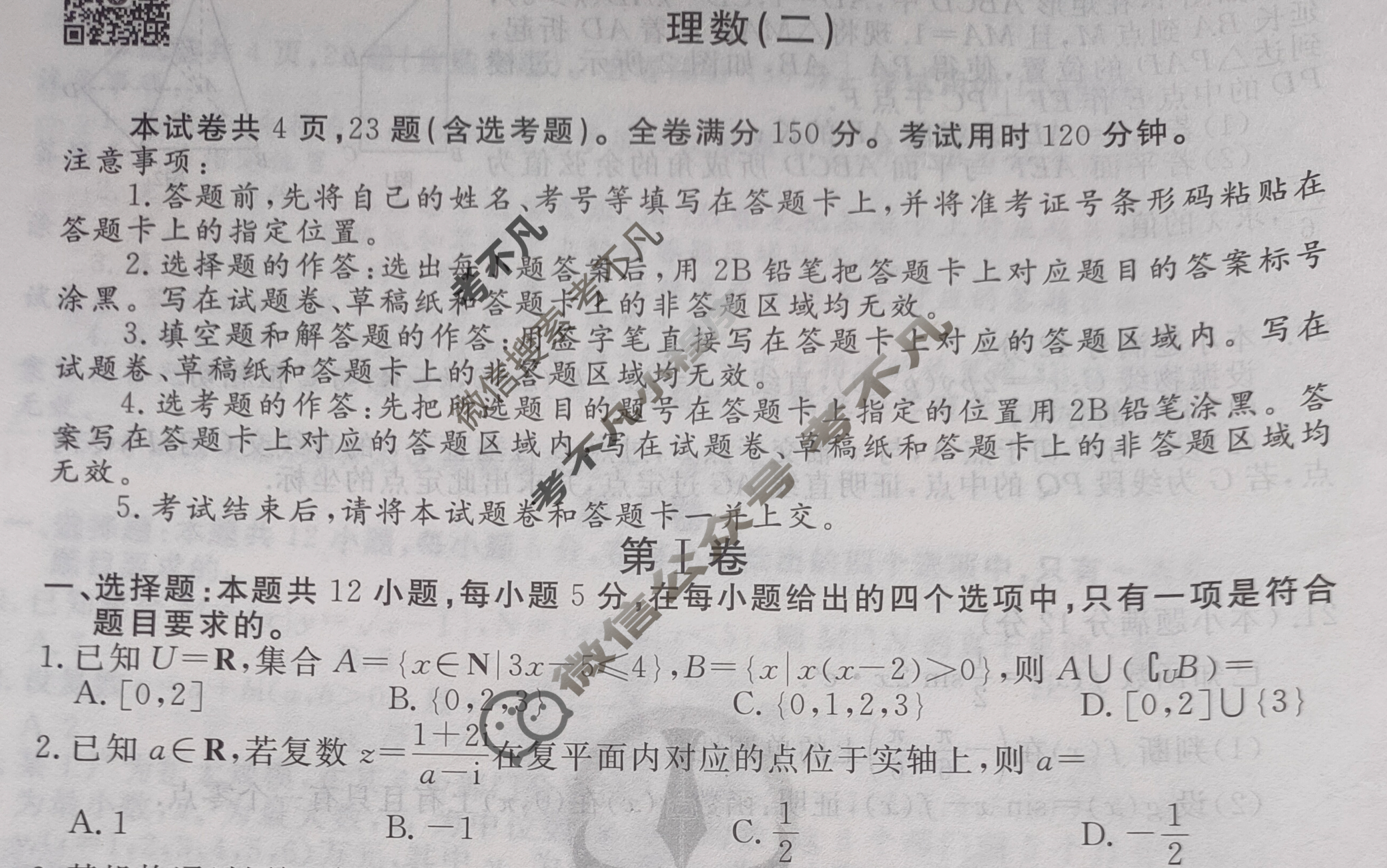 衡水金卷先享题(摸底卷) 2023-2024学年度高三一轮复习摸底测试卷[JJ·A] 理数(二)2试题