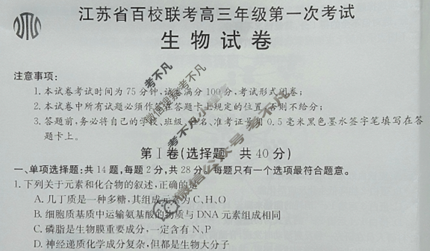 金太阳2024届江苏省百校联考高三年级第一次考试(24-17C)生物试题