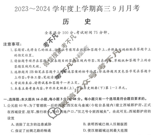 [黑龙江省]2023-2024学年度上学期高三年级9月月考(24086C)历史试题