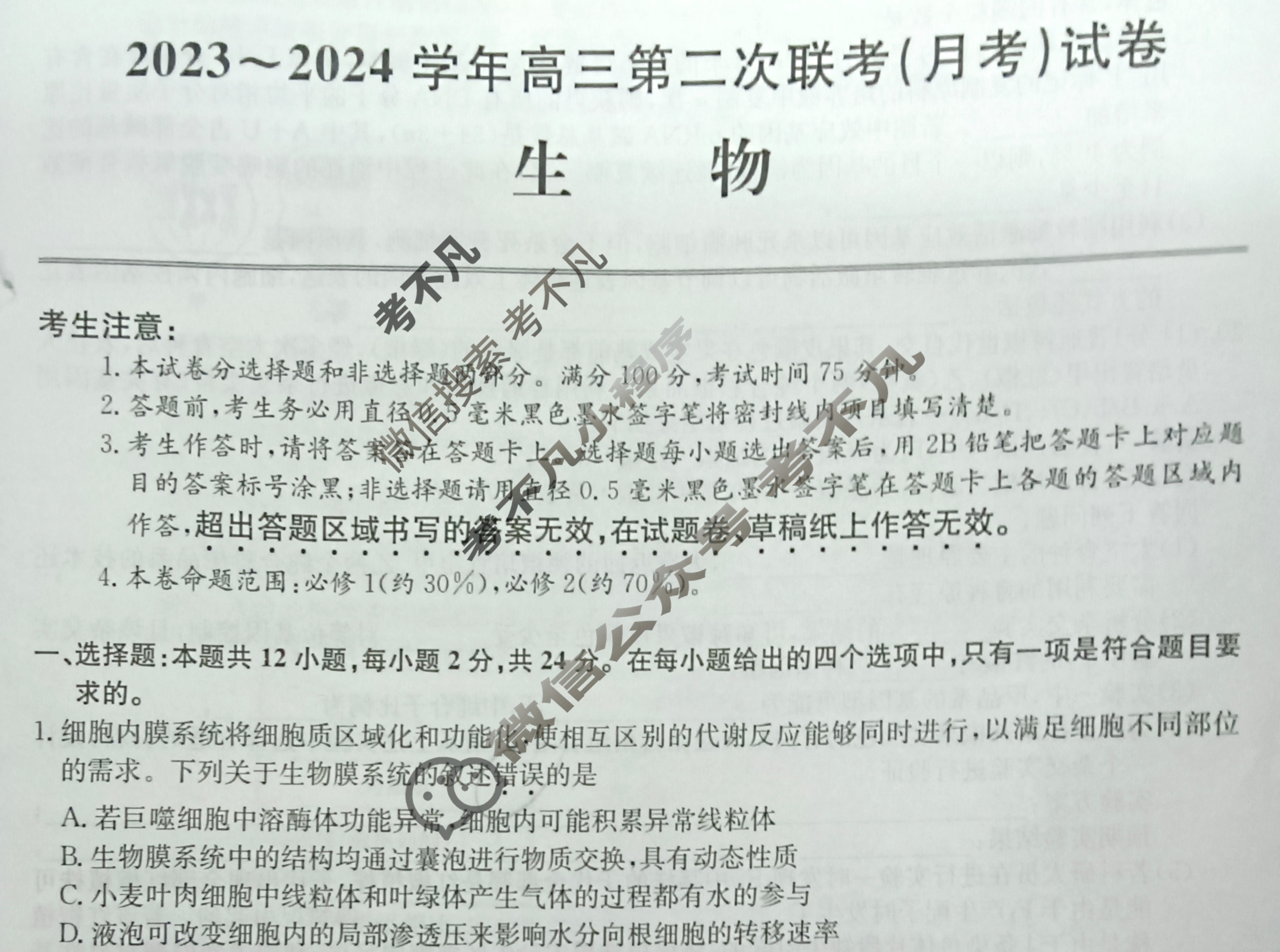 全国名校大联考 2023~2024学年高三第二次联考(月考)试卷(XGK-A)生物XGK-A试题
