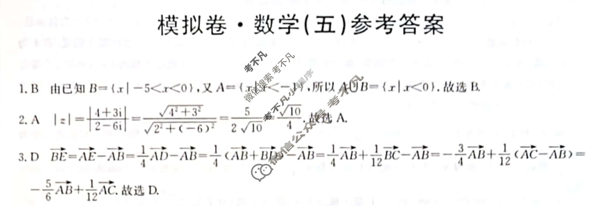 2024届全国高考分科调研模拟测试卷[XGK](五)5数学答案