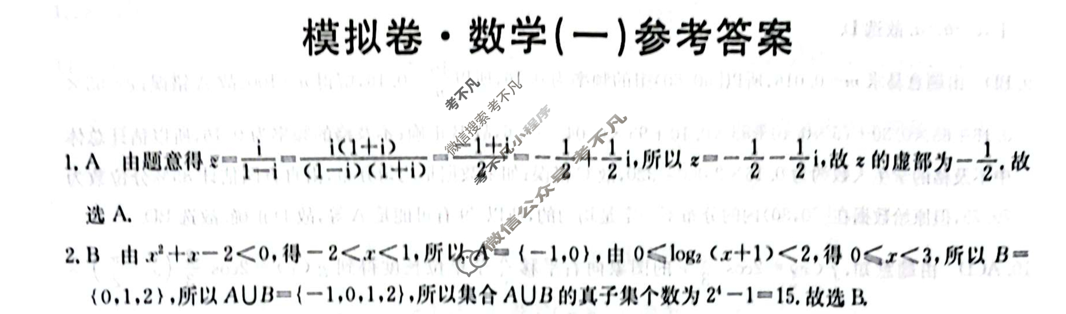 2024届全国高考分科调研模拟测试卷[XGK](一)1数学答案