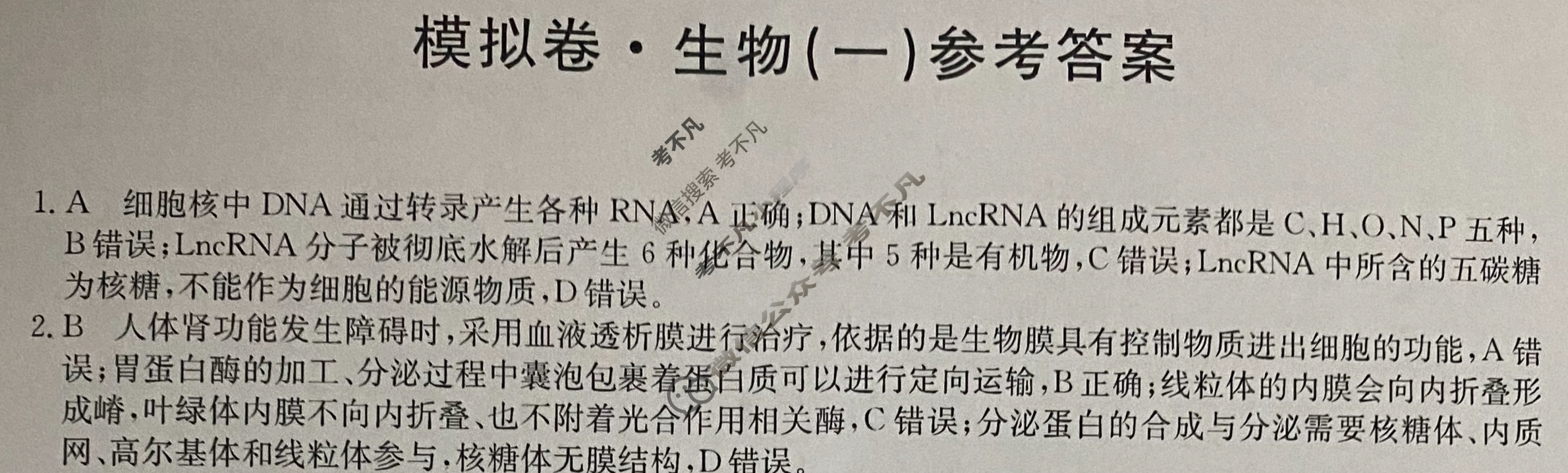 2024届全国高考分科调研模拟测试卷[XGK-河北](一)1生物学答案