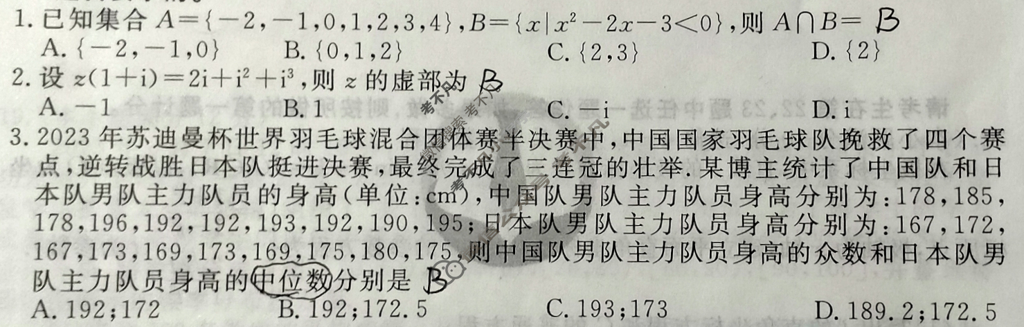 衡水金卷先享题(摸底卷) 2023-2024学年度高三一轮复习摸底测试卷[JJ·B] 文数(一)1试题