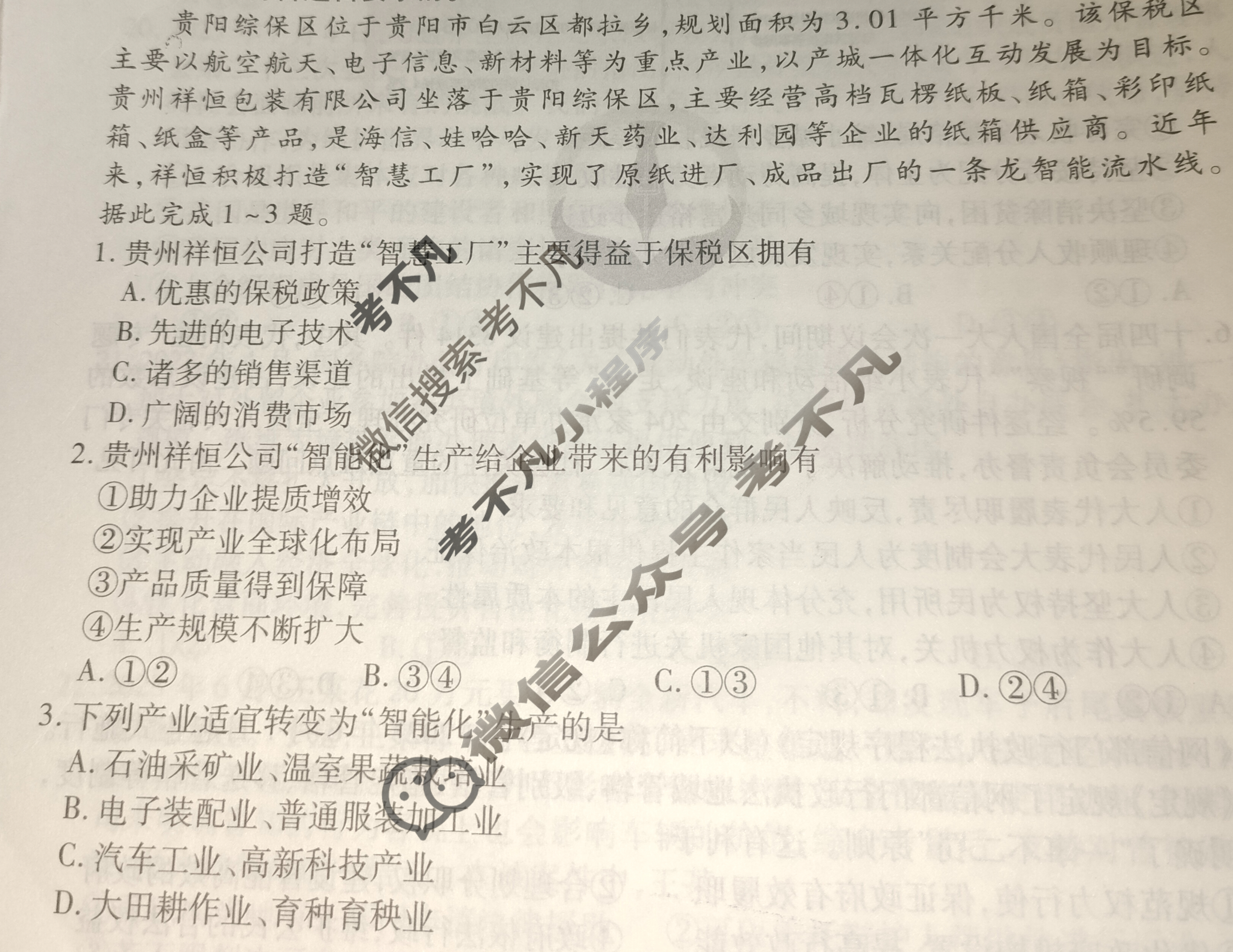 衡水金卷先享题(摸底卷) 2023-2024学年度高三一轮复习摸底测试卷[新教材] 文综(三)3试题