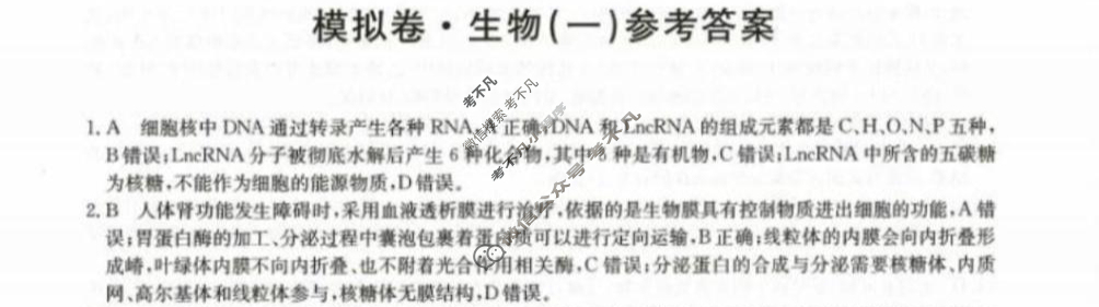 2024届全国高考分科调研模拟测试卷 [XGK☆](一)1生物答案