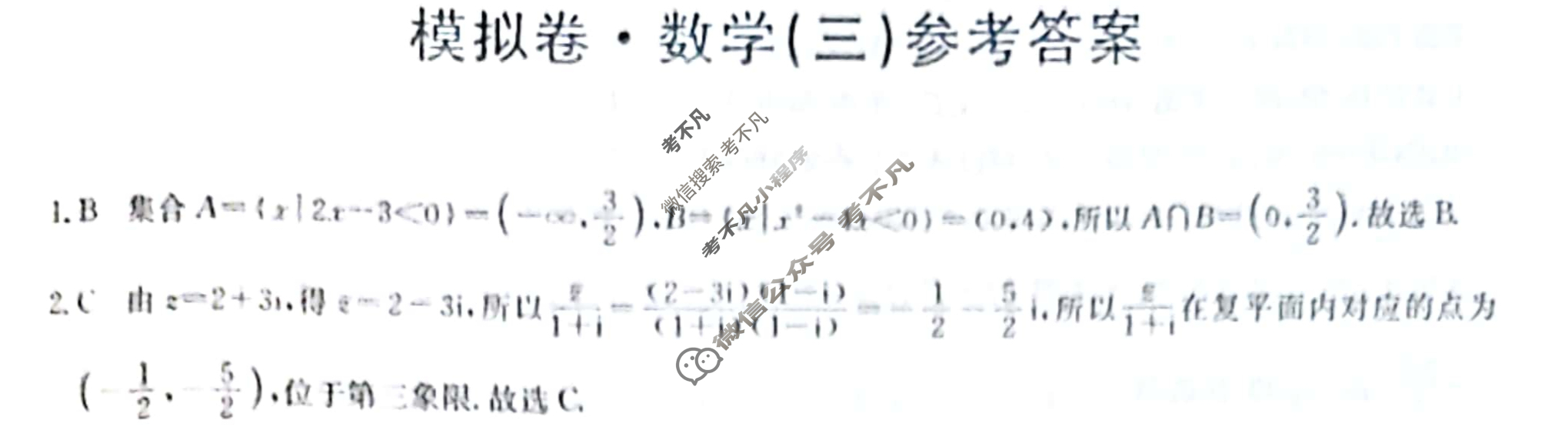 2024届全国高考分科调研模拟测试卷[XGK](三)3数学答案