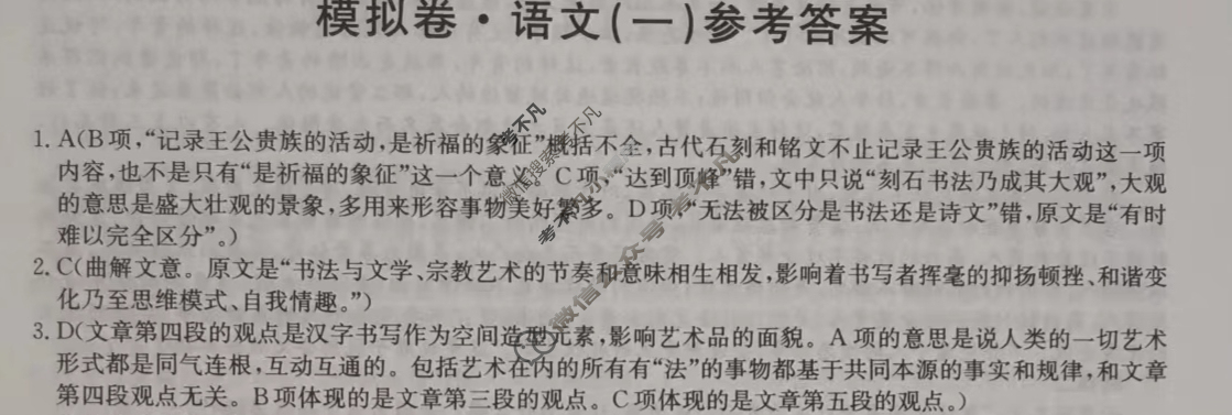 2024届全国高考分科调研模拟测试卷[XGK](一)1语文答案