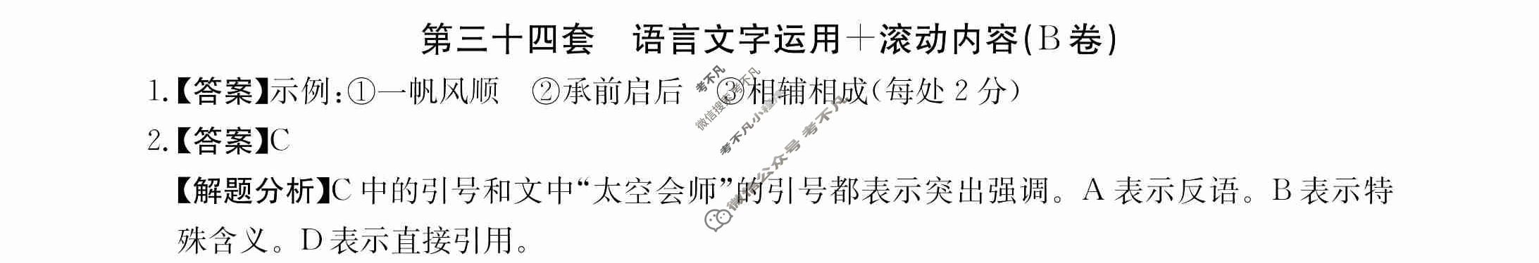 2024年全国100所名校高三AB测试示范卷[24·G3AB(新高考)·语文-R-必考-QG]语文(三十四)34答案