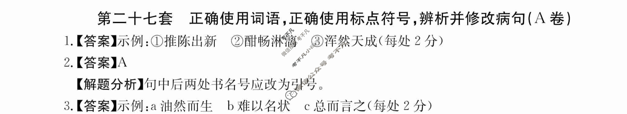 2024年全国100所名校高三AB测试示范卷[24·G3AB(新高考)·语文-R-必考-QG]语文(二十七)27答案