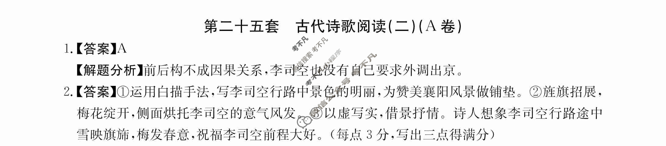 2024年全国100所名校高三AB测试示范卷[24·G3AB(新高考)·语文-R-必考-QG]语文(二十五)25答案