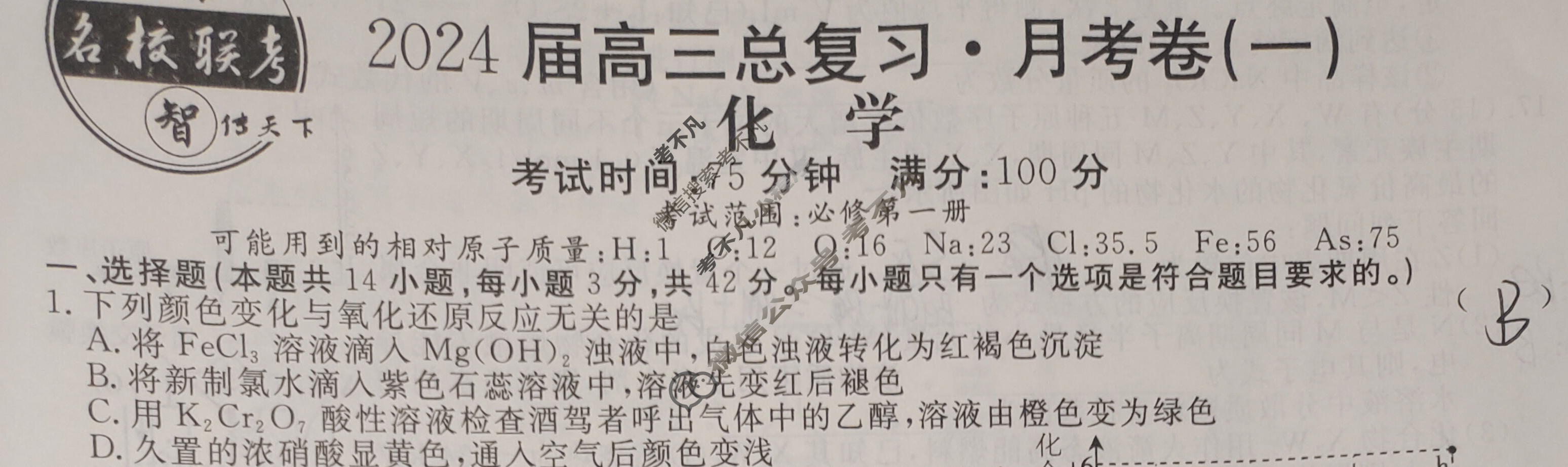 [名校联考]2024届高三总复习·月考卷(一)1化学XS4J试题
