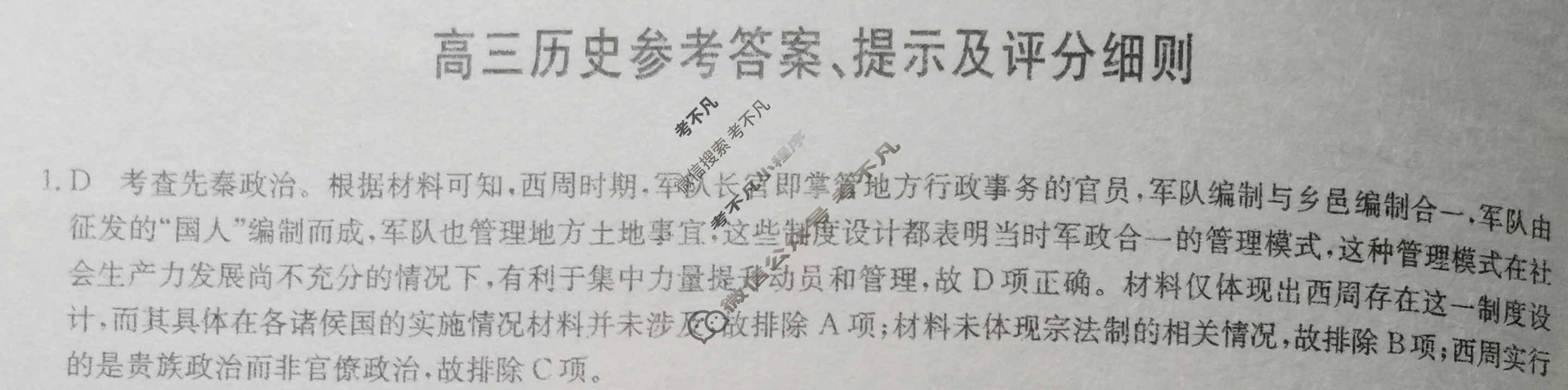 [九师联盟]2024届高三9月质量检测巩固卷历史(新教材-L)G答案