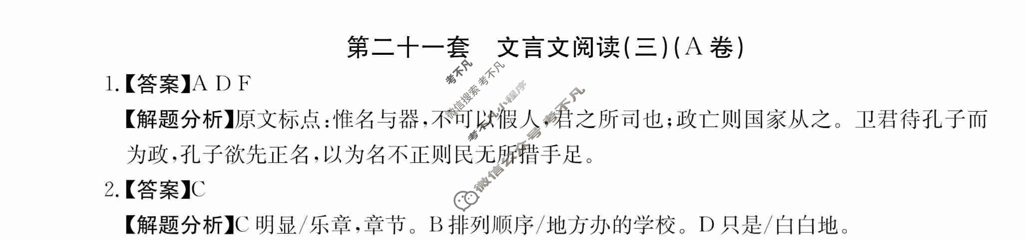 2024年全国100所名校高三AB测试示范卷[24·G3AB(新高考)·语文-R-必考-QG]语文(二十一)21答案