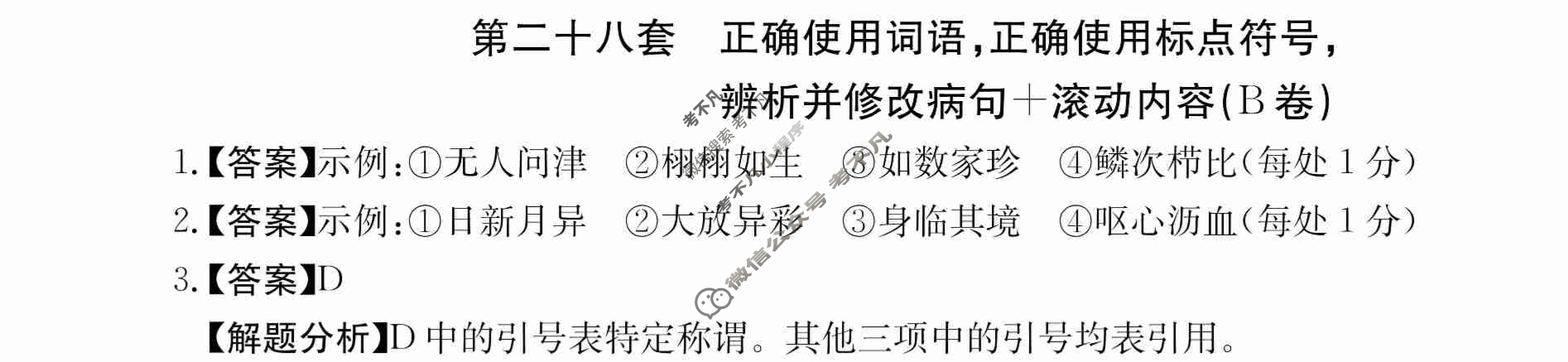 2024年全国100所名校高三AB测试示范卷[24·G3AB(新高考)·语文-R-必考-QG]语文(二十八)28答案