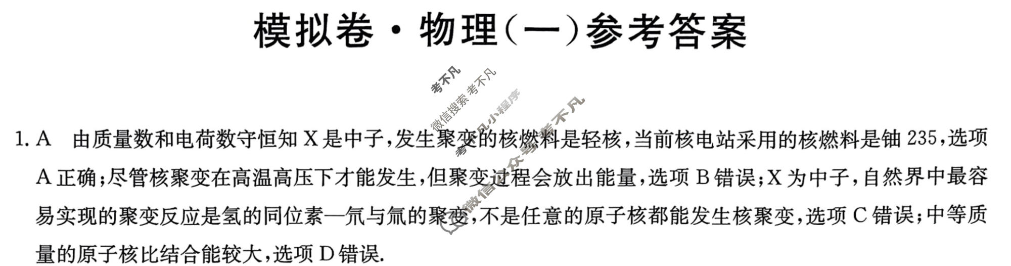 2024届全国高考分科调研模拟测试卷 [XGK☆](一)1物理答案