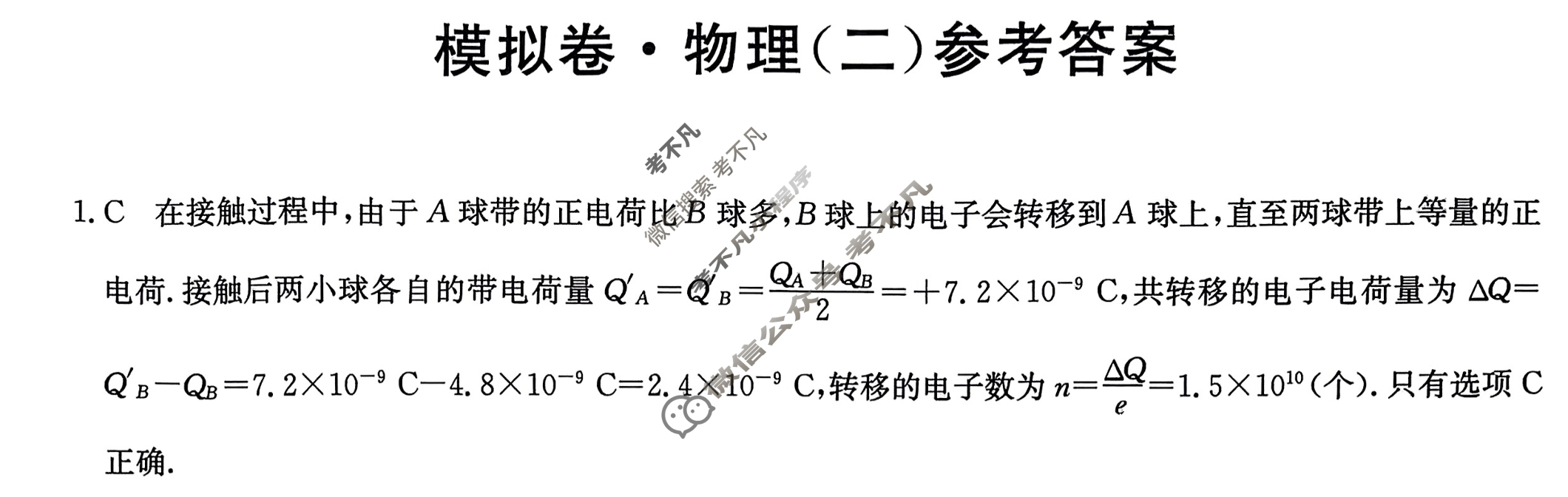2024届全国高考分科调研模拟测试卷 [XGK☆](二)2物理答案